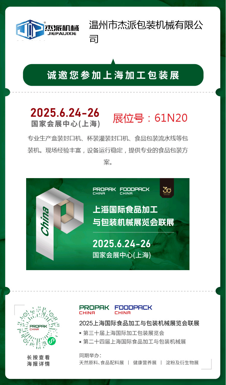 Latest company blogs about JACPACK invites you to the 2025 SHANGHAI FOODPACK EXPO